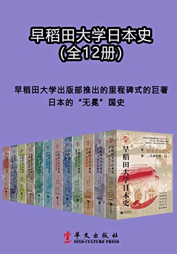 早稻田大学日本史（1-12卷）(早稻田大学出版部推出的里程碑式的巨著、日本的“无冕”国史 )