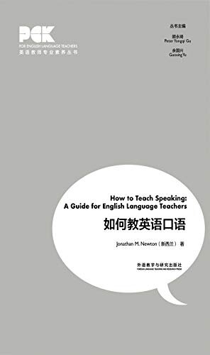 如何教英语口语(外研社出品！英语口语教学领域的世界知名专家Jonathan M. Newton教授撰写，教师提高英语口语教学能力的必备指导用书！） (英语教师专业素养丛书) (English Edition)