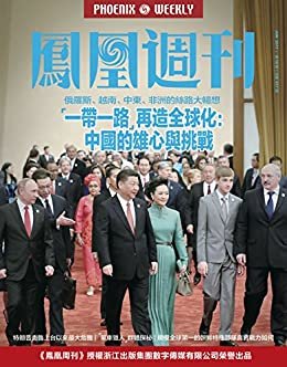 “一带一路”再造全球化：中国的雄心与挑战 香港凤凰周刊2017年第16期