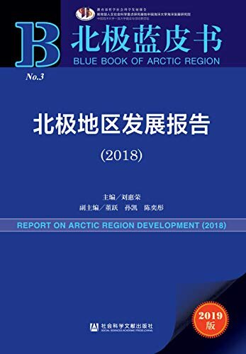 北极地区发展报告（2018） (北极蓝皮书)