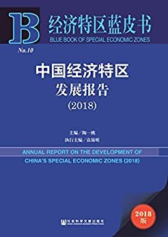中国经济特区发展报告（2018） (经济特区蓝皮书)