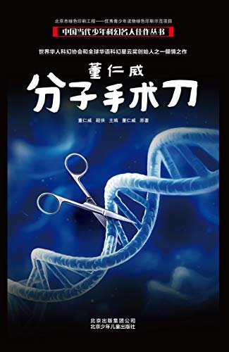 中国当代少年科幻名人佳作丛书：董仁威—分子手术刀