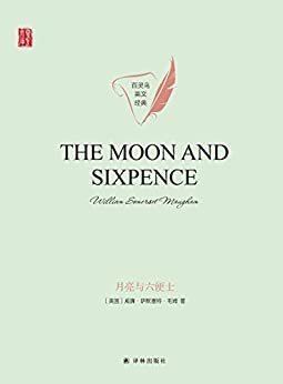 月亮与六便士(The Moon and Sixpence) (壹力文库 百灵鸟英文经典)