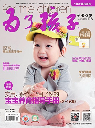 为了孩子（孕0～3岁） 月刊 2014年11期