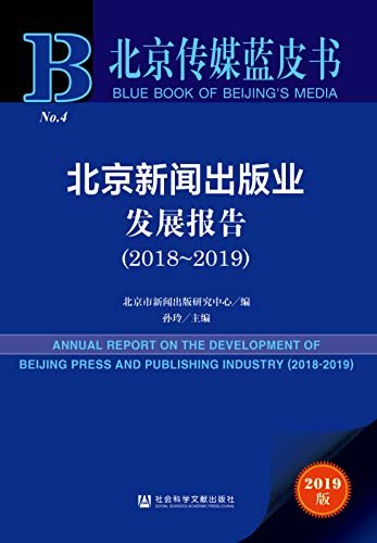 北京新闻出版业发展报告（2018～2019） (北京传媒蓝皮书 1)