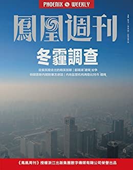 冬霾调查 香港凤凰周刊2017年第5期