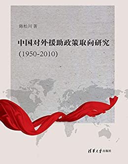 中国对外援助政策取向研究(1950--2010)