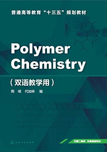 高分子化学=Polymer Chemistry：双语教学用：英文 (English Edition)