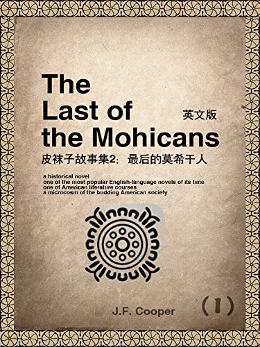 The Last of the Mohicans(I) 皮袜子故事集2：最后的莫希干人（英文版） (English Edition)