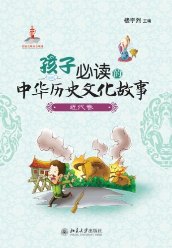 孩子必读的中华历史文化故事·近代卷