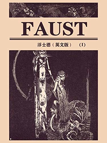 Faust（I) 浮士德（英文版） (English Edition)