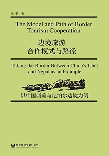 边境旅游合作模式与路径：以中国西藏与尼泊尔边境为例