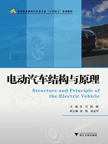 电动汽车结构与原理 (高等职业教育汽车类专业"工学结合"系列教材)