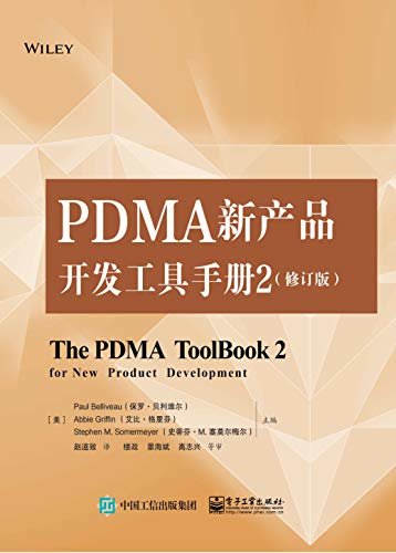 PDMA新产品开发工具手册2（修订版）