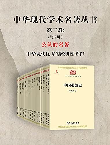 中华现代学术名著丛书·第二辑 （共17册）