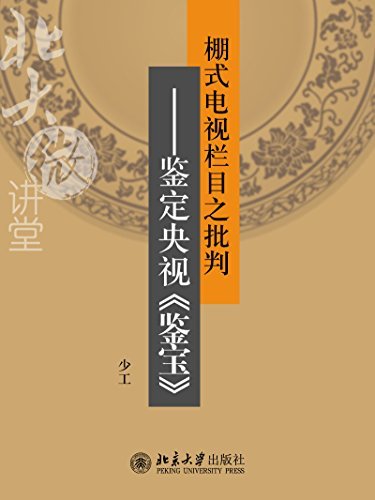 北大微讲堂：棚式电视栏目之批判——鉴定央视《鉴宝》