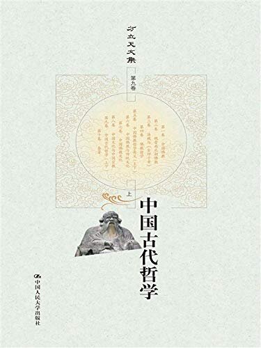 中国古代哲学（上下）（方立天文集 第九卷）