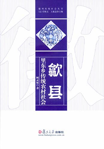 歙县里东乡传统农村社会