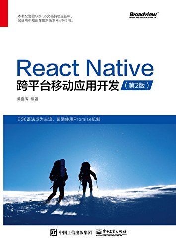 React Native跨平台移动应用开发（第二版）