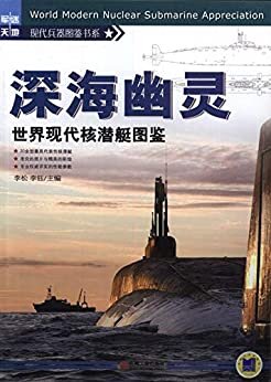 深海幽灵——世界现代核潜艇图鉴