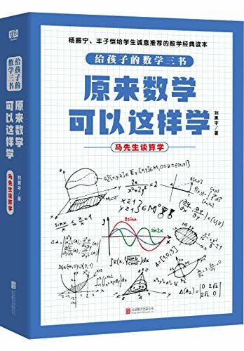 原来数学可以这样学：马先生谈算学（有趣的学习方法，让枯燥的数学变得有意思）