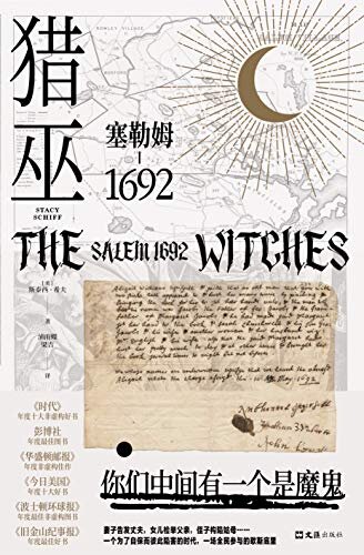 猎巫 : 塞勒姆1692（普利策得主屠榜口碑之作，美国版《叫魂》，猎巫运动史中的经典案例，一部女性受难史）