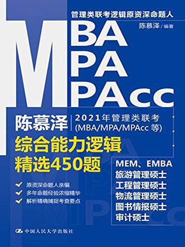 陈慕泽2021年管理类联考（MBA/MPA/MPAcc等）综合能力逻辑精选450题