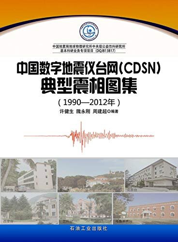 中国数字地震仪台网（CDSN）典型震相图集（1990—2012年）
