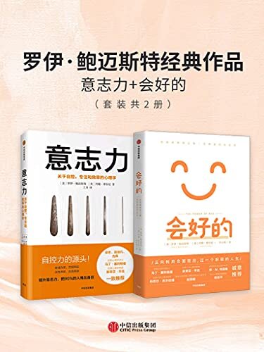 罗伊·鲍迈斯特经典作品：意志力+会好的（套装共2册）（社会心理学代表作品，疫情之下弥足珍贵。积极心理学创始人塞利格曼等众多大咖一致推荐。）