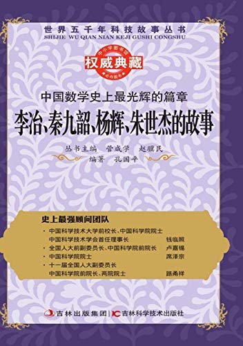 中国数学史上最光辉的篇章：李冶、秦九韶、杨辉、朱世杰的故事