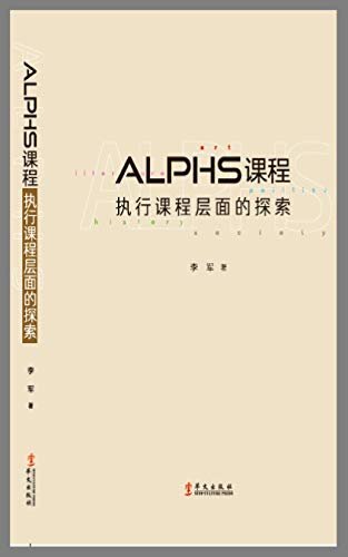 ALPHS课程：执行课程层面的探索