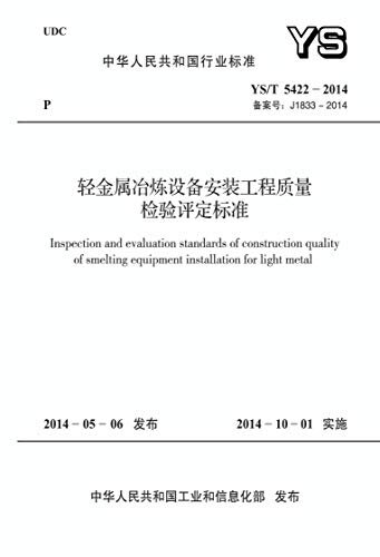 YS/T 5422-2014 轻金属冶炼设备安装工程质量检验评定标准