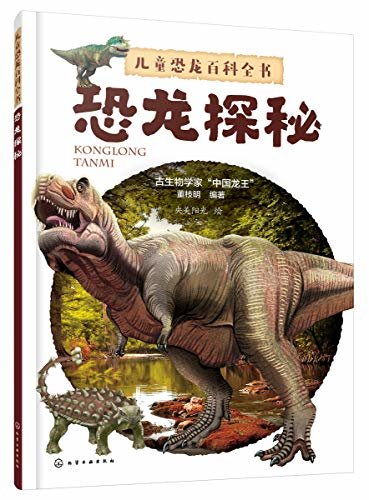 儿童恐龙百科全书.恐龙探秘