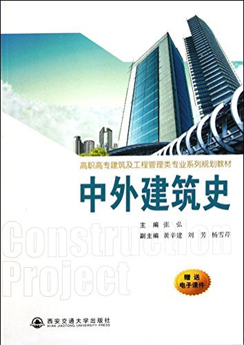 中外建筑史 (高职高专建筑及工程管理类专业系列规划教材)
