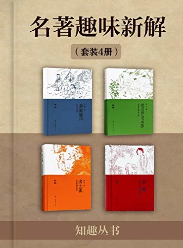 名著趣味新解（知趣丛书）（套装4册）【权威学者趣味解读经典名著，带你重回魔幻西游、侠义水浒的奇妙世界；还原名家笔下红楼儿女、魏晋名士的志趣人情】