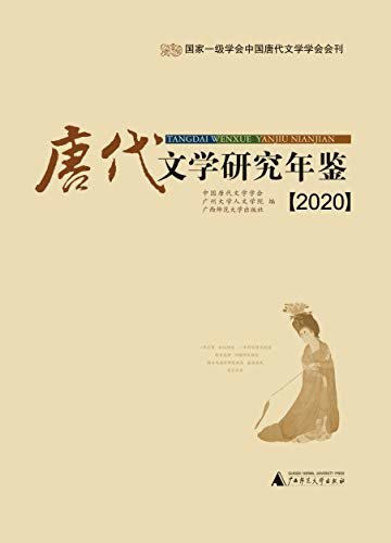 唐代文学研究年鉴（2020）