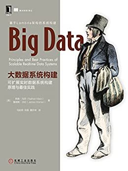 大数据系统构建：可扩展实时数据系统构建原理与最佳实践 (大数据技术丛书)