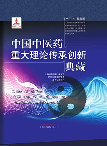 中国中医药重大理论传承创新典藏