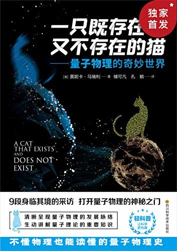 一只既存在又不存在的猫:人人都该懂一点的量子物理，科学性与故事性兼备，不懂物理也能读懂的量子物理史(竹石文化)