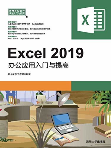 Excel 2019办公应用入门与提高