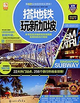 搭地铁玩新加坡(全彩版)(升级版)