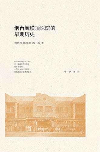 烟台毓璜顶医院的早期历史 (中华书局)