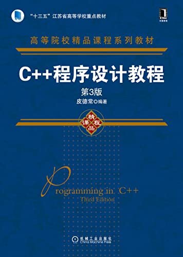 C++程序设计教程（第3版） (高等院校精品课程系列教材)