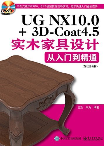 UG NX10.0+3D-Coat4.5实木家具设计从入门到精通