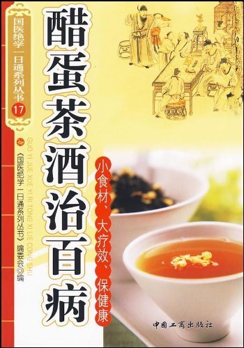 醋蛋茶酒治百病 (国医绝学一日通系列丛书)