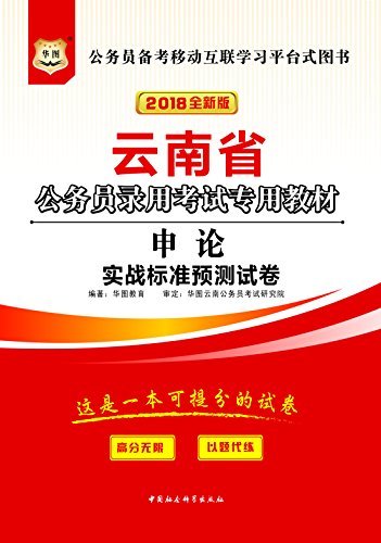 （2018）云南省公务员录用考试专用教材：申论实战标准预测试卷