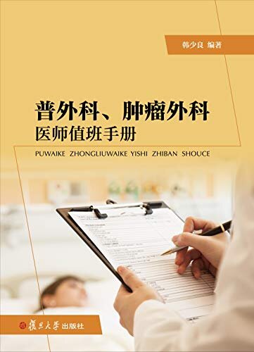 普外科、肿瘤外科医师值班手册