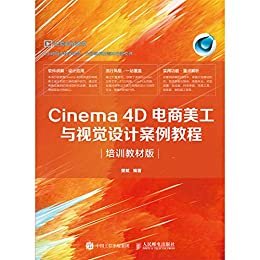 Cinema 4D电商美工与视觉设计案例教程（培训教材版）（C4D电商美工设计C4D电商海报实用教程C4D网店应用教材）