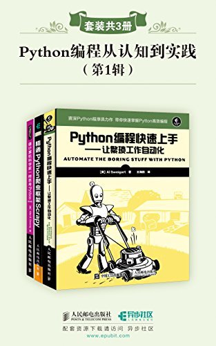Python编程从认知到实践(第1辑)(套装共3册)（异步图书）【美亚畅销Python编程入门图书！人民邮电社计算机畅销精品！新手学习必备，教你像计算机科学家一样思考Python！学会让繁琐工作自动化！】
