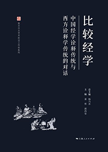 比较经学：中国经学诠释传统与西方诠释学传统的对话